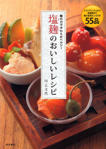 塩麹のおいしいレシピ 麹の力でやわらかヘルシー メインディッシュから常備菜まで麹の旨みたっぷりの55品