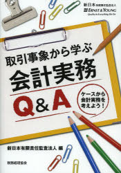 新日本有限責任監査法人／編本詳しい納期他、ご注文時はご利用案内・返品のページをご確認ください出版社名税務経理協会出版年月2013年05月サイズ191P 21cmISBNコード9784419059835経営 会計・簿記 会計実務取引事象から学ぶ会計実務Q＆A ケースから会計実務を考えよう!トリヒキ ジシヨウ カラ マナブ カイケイ ジツム キユ- アンド エ- ケ-ス カラ カイケイ ジツム オ カンガエヨウ※ページ内の情報は告知なく変更になることがあります。あらかじめご了承ください登録日2013/05/30