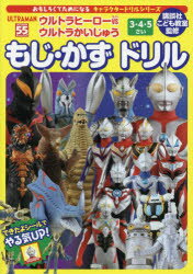 ウルトラヒーローVS(たい)ウルトラかいじゅうもじ・かずドリル3・4・5さい