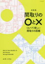 間取りの○と× くらべて楽しい間取りの図鑑 新装版