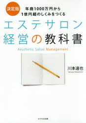 川本達也／著本詳しい納期他、ご注文時はご利用案内・返品のページをご確認ください出版社名かざひの文庫出版年月2019年12月サイズ159P 21cmISBNコード9784884699840ビジネス 開業・転職 お店のつくりかたエステサロン経営の教科書 年商1000万円から1億円超のしくみをつくる 決定版エステ サロン ケイエイ ノ キヨウカシヨ ネンシヨウ イツセンマンエン カラ イチオクエンチヨウ ノ シクミ オ ツクル ネンシヨウ／1000マンエン／カラ／1オクエンチヨウ／ノ／シクミ／オ／ツクル ケツテイバン※ページ内の情報は告知なく変更になることがあります。あらかじめご了承ください登録日2019/12/25