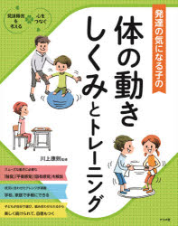 発達の気になる子の体の動きしくみとトレーニングのサムネイル