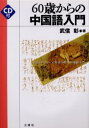 武信彰／著本詳しい納期他、ご注文時はご利用案内・返品のページをご確認ください出版社名三修社出版年月2001年12月サイズ125P 21cmISBNコード9784384009842語学 中国語 中国語一般60歳からの中国語入門 むさしのドリーム号ほろ酔い中国語入門ロクジツサイ カラ ノ チユウゴクゴ ニユウモン ムサシノ ドリ-ムゴウ ホロヨイ チユウゴクゴ ニユウモン※ページ内の情報は告知なく変更になることがあります。あらかじめご了承ください登録日2013/04/04