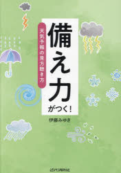 伊藤みゆき／著本詳しい納期他、ご注文時はご利用案内・返品のページをご確認ください出版社名近代消防社出版年月2024年01月サイズ255P 21cmISBNコード9784421009842理学 天文・宇宙 気象・大気・気候備え力がつく!天気予報の見方聴き方ソナエリヨク ガ ツク テンキ ヨホウ ノ ミカタ キキカタ※ページ内の情報は告知なく変更になることがあります。あらかじめご了承ください登録日2024/02/05