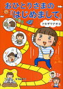 おひとりさまの「はじめまして」