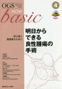 明日からできる良性腫瘍の手術（4） 初心者と指導者のために （OGS NOW basic 4） [ 小林 裕明 ]