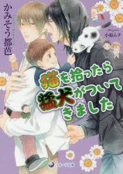 かみそう都芭／著ラルーナ文庫本詳しい納期他、ご注文時はご利用案内・返品のページをご確認ください出版社名シーラボ出版年月2017年03月サイズ271P 15cmISBNコード9784879199843文庫 ティーンズ・少女 ティーンズ・少女その他猫を拾ったら猛犬がついてきましたネコ オ ヒロツタラ モウケン ガ ツイテ キマシタ ラル-ナ ブンコ※ページ内の情報は告知なく変更になることがあります。あらかじめご了承ください登録日2017/02/18