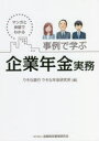事例で学ぶ企業年金実務 マンガと会話でわかる