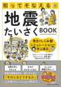 知ってそなえる地震たいさくBOOK 発生のしくみ&シミュレーションで学ぶ減災