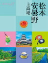 ココミル 中部 8本詳しい納期他、ご注文時はご利用案内・返品のページをご確認ください出版社名JTBパブリッシング出版年月2022年07月サイズ111P 20cmISBNコード9784533149849地図・ガイド ガイド 国内ガイド松本 安曇野 上高地マツモト アズミノ カミコウチ ココミル チユウブ 8歴史を感じるお城や町並み、レトロカフェ。情緒漂う松本タウンを巡りましょう（松本タウン）｜北アルプスの山々を望む安曇野へ。清らかな名水の里に出かけましょう（安曇野）｜清流・梓川と雄大な北アルプスの山々。感動の絶景に出合える上高地へ（上高地）｜温泉天国・信州は個性豊かな温泉宿がいっぱいです（松本藩主も愛した浅間温泉へ｜美ヶ原温泉で癒される ほか）｜トラベルインフォメーション（交通ガイド｜松本 安曇野 上高地の知っておきたいエトセトラ ほか）※ページ内の情報は告知なく変更になることがあります。あらかじめご了承ください登録日2022/07/01