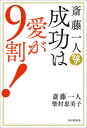 斎藤一人成功は愛が9割!