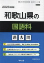 ’26 和歌山県の国語科過去問