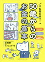 まだ間に合う!50歳からのお金の基本