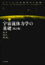 宇宙流体力学の基礎