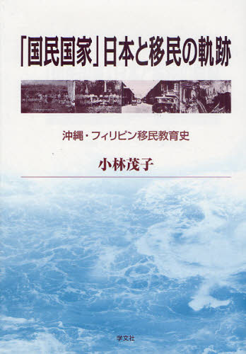 「国民国家」日本と移民の軌跡 沖縄・フィリピン移民教育史