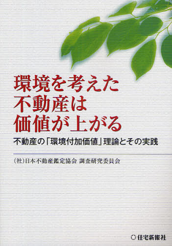 日本不動産鑑定協会調査研究委員会／編著本詳しい納期他、ご注文時はご利用案内・返品のページをご確認ください出版社名住宅新報出版出版年月2009年06月サイズ170P 21cmISBNコード9784789229852ビジネス ビジネス教養 企業・業界論環境を考えた不動産は価値が上がる 不動産の「環境付加価値」理論とその実践カンキヨウ オ カンガエタ フドウサン ワ カチ ガ アガル フドウサン ノ カンキヨウ フカ カチ リロン ト ソノ ジツセン※ページ内の情報は告知なく変更になることがあります。あらかじめご了承ください登録日2013/04/04