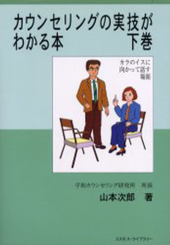 カウンセリングの実技がわかる本 下巻