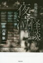 夜泣怪談(3)