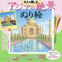 本詳しい納期他、ご注文時はご利用案内・返品のページをご確認ください出版社名JTBパブリッシング出版年月2022年08月サイズ62P 25×25cmISBNコード9784533149856趣味 パズル・脳トレ・ぬりえ ぬりえ大人が楽しむアジアの絶景ぬり絵 カラー写真を見ながら描けるオトナ ガ タノシム アジア ノ ゼツケイ ヌリエ カラ- シヤシン オ ミナガラ エガケルカラー写真を参考に現地に思いを馳せながらぬり絵を楽しもう。一度は行ってみたい見てみたい憧れの風景29。万里の長城（中国）｜カトン（シンガポール）｜ウルン・ダヌ・ブラタン寺院（インドネシア）｜羅平の菜の花畑（中国）｜バトゥ洞窟（マレーシア）｜草原（モンゴル）｜アンコール・ワット（カンボジア）｜ピンク・ビーチ（インドネシア）〔ほか〕※ページ内の情報は告知なく変更になることがあります。あらかじめご了承ください登録日2022/07/30