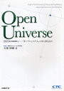 Open Universe 2025年の未来研究-「オープンシステム」の次に来るもの