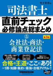 司法書士直前チェック必修論点総まとめ 5