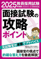 教員採用試験面接試験の攻略ポイント 2025年度版