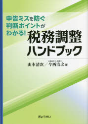 税務調整ハンドブック 申告ミスを防ぐ判断ポイントがわかる!