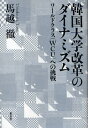 韓国大学改革のダイナミズム ワールドクラス(WCU)への挑戦