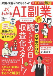 よくわかるAI副業超入門 知識・才能ゼロでもらく〜に月10万円稼ぐ!のサムネイル