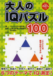 大人のIQパズル100