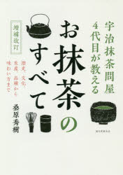 お抹茶のすべて 宇治抹茶問屋4代目が教える 歴史、文化、生産、品種から味わい方まで