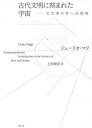 古代文明に刻まれた宇宙 天文考古学への招待