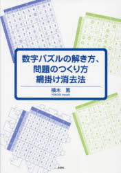 数字パズルの解き方、問題のつくり方網掛け消去法