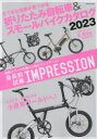 折りたたみ自転車&スモールバイクカタログ2023 （タツミムック）