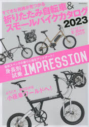 折りたたみ自転車＆スモールバイクカタログ 2023