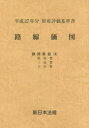 本詳しい納期他、ご注文時はご利用案内・返品のページをご確認ください出版社名新日本法規出版出版年月2015年サイズ1冊 30cmISBNコード9784788279872経済 統計学 統計資料・刊行物路線価図 財産評価基準書 平成27年分静岡県版4ロセンカズ 2015-シズオカケンバン-4 2015 ザイサン ヒヨウカ キジユンシヨ アタミシヨ ミシマシヨ シモダシヨ※ページ内の情報は告知なく変更になることがあります。あらかじめご了承ください登録日2015/11/23