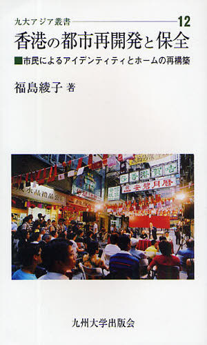 福島綾子／著九大アジア叢書 12本詳しい納期他、ご注文時はご利用案内・返品のページをご確認ください出版社名九州大学出版会出版年月2009年03月サイズ190P 18cmISBNコード9784873789873社会 社会学 海外社会事情香港の都市再開発と保全 市民によるアイデンティティとホームの再構築ホンコン ノ トシ サイカイハツ ト ホゼン シミン ニ ヨル アイデンテイテイ ト ホ-ム ノ サイコウチク キユウダイ アジア ソウシヨ 12※ページ内の情報は告知なく変更になることがあります。あらかじめご了承ください登録日2013/04/08