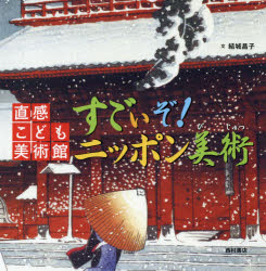 結城昌子／文直感こども美術館本詳しい納期他、ご注文時はご利用案内・返品のページをご確認ください出版社名西村書店東京出版編集部出版年月2017年11月サイズ57P 26×26cmISBNコード9784890139873児童 学習 学習その他すごいぞ!ニッポン美術スゴイゾ ニツポン ビジユツ チヨツカン コドモ ビジユツカン※ページ内の情報は告知なく変更になることがあります。あらかじめご了承ください登録日2017/12/06