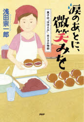 楽天ぐるぐる王国DS 楽天市場店涙のあとに、微笑みを 菓子店「ほほえみ」・光り子の物語