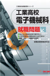 工業高校電子機械科就職問題 〔2021〕