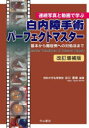 連続写真と動画で学ぶ 白内障手術パーフェクトマスター 基本から難症例への対処法まで [ 谷口重雄 ]