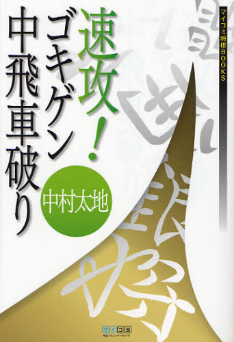 速攻!ゴキゲン中飛車破り