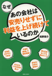 なぜあの会社は安売りせずに利益を