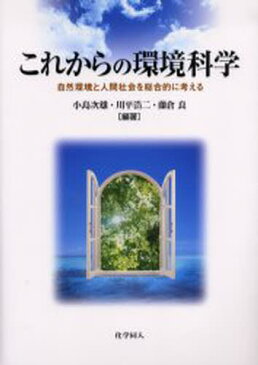 これからの環境科学 自然環境と人間社会を総合的に考える