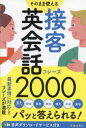 そのまま使える接客英会話フレーズ2000(3)