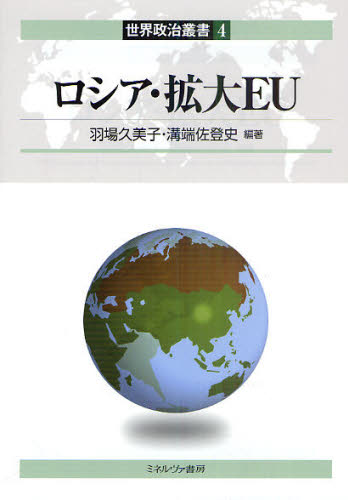 ロシア・拡大EU