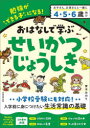 おはなしで学ぶせいかつじょうしき 勉強ができる子になる! さるかに合戦など4話+53問