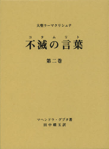 不滅の言葉（コタムリト） 大聖ラーマクリシュナ 第2巻