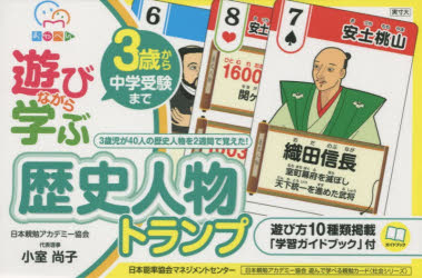 遊びながら学ぶ 歴史人物トランプのサムネイル