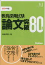 教員採用試験論文突破80事例 2024年版